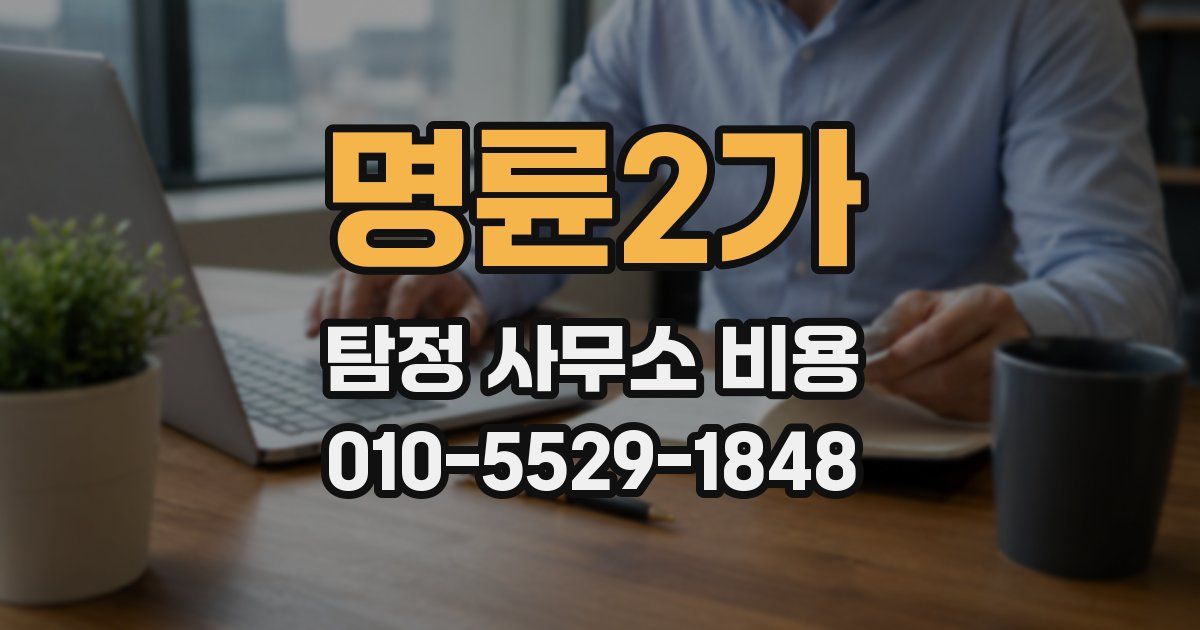 명륜2가 탐정 사무소 비용
