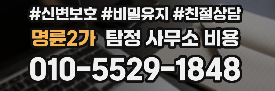 명륜2가 탐정 사무소 비용