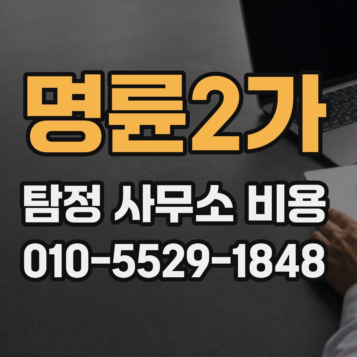 명륜2가 탐정 사무소 비용