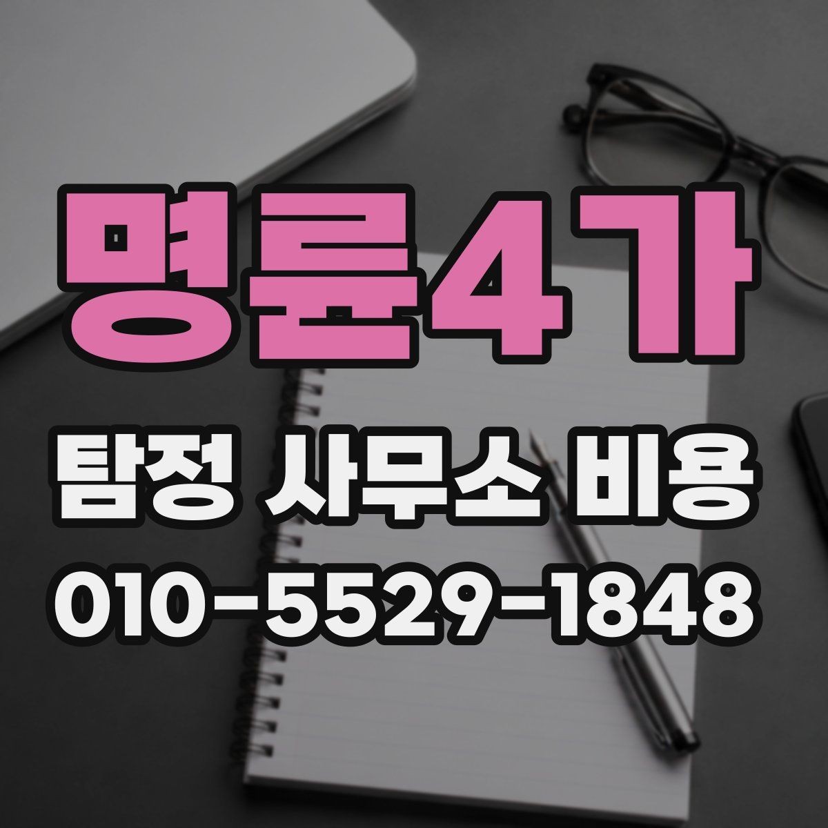명륜4가 탐정 사무소 비용 문의 시 꼭 알아야 할 기준