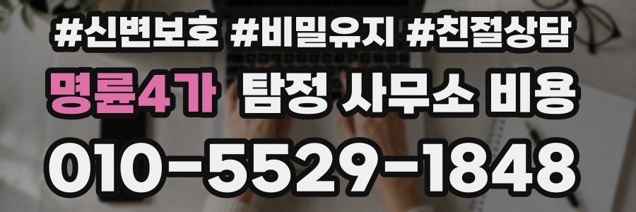 명륜4가 탐정 사무소 비용