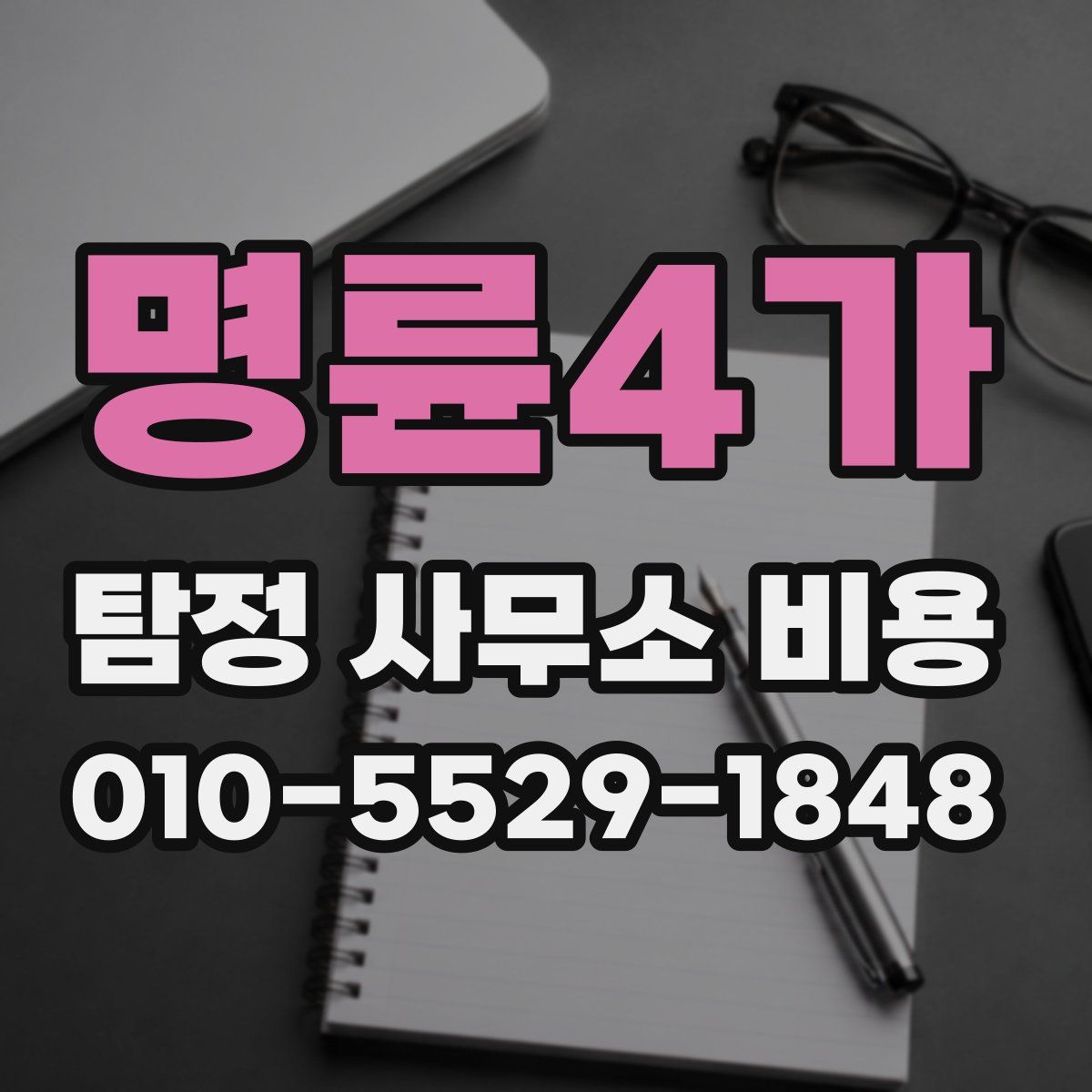 명륜4가 탐정 사무소 비용