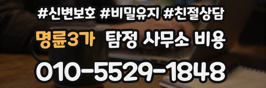 명륜3가 탐정 사무소 비용