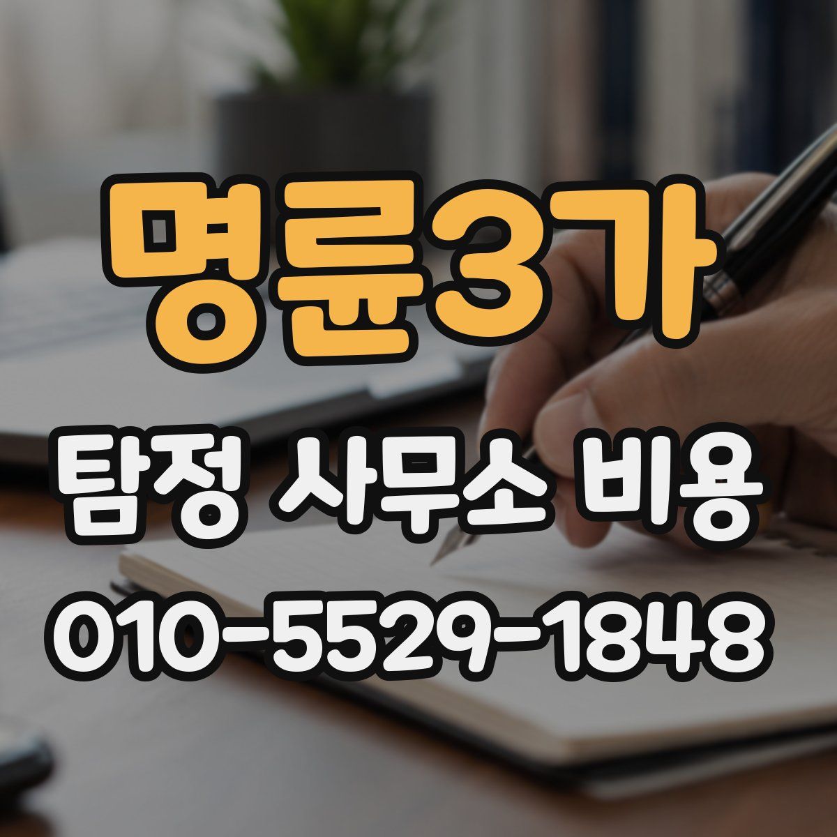 명륜3가 탐정 사무소 비용