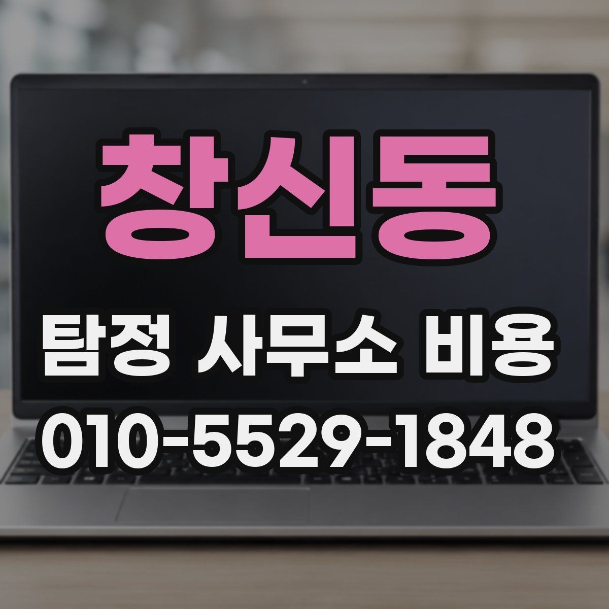 창신동 탐정 사무소 비용 설명서, 초보자를 위한 핵심 정리