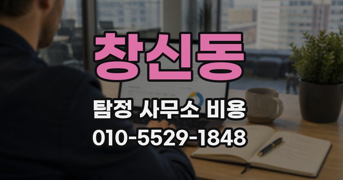 창신동 탐정 사무소 비용