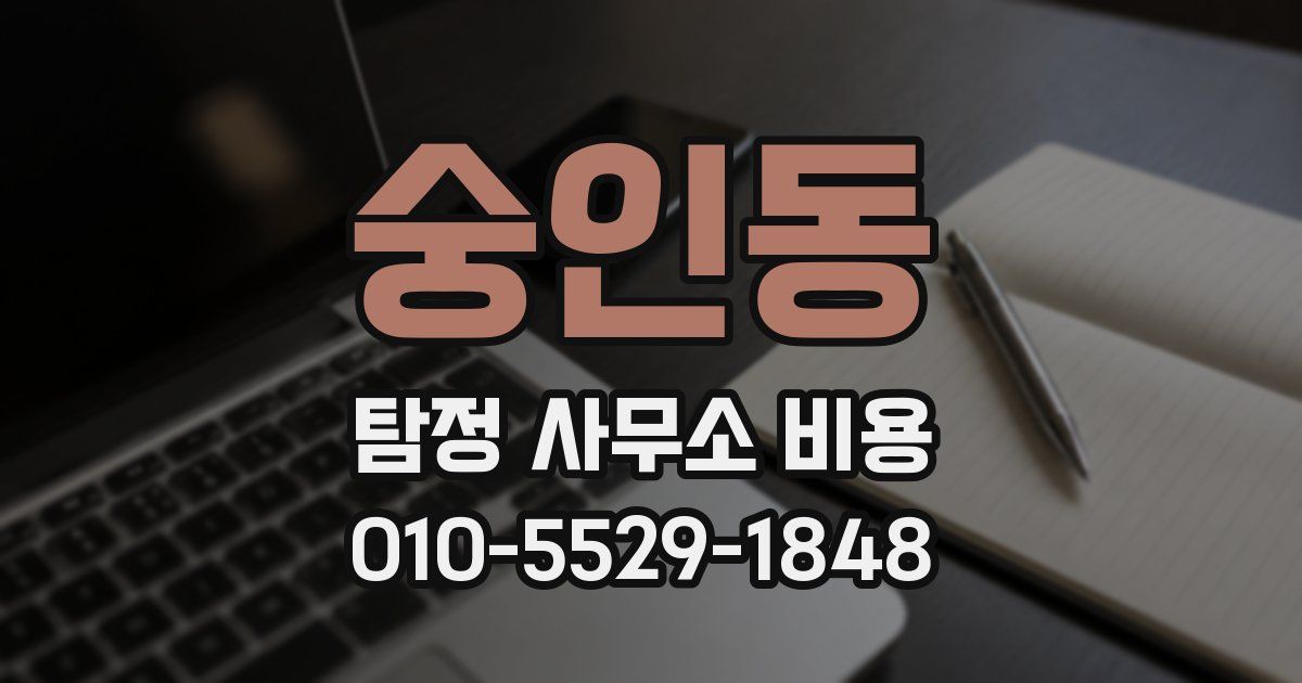숭인동 탐정 사무소 비용