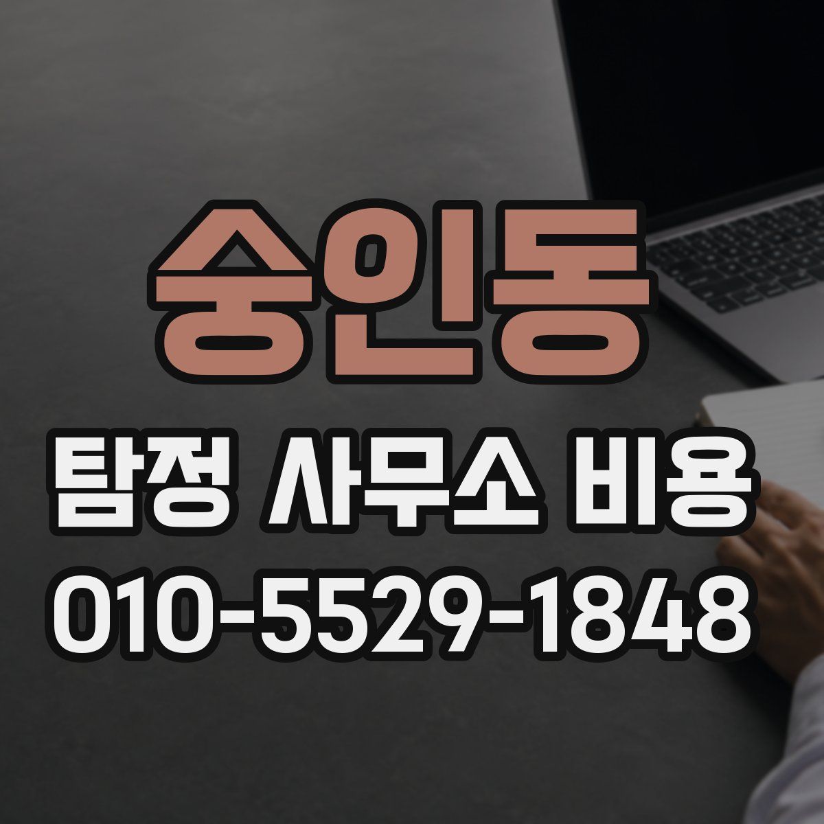 숭인동 탐정 사무소 비용