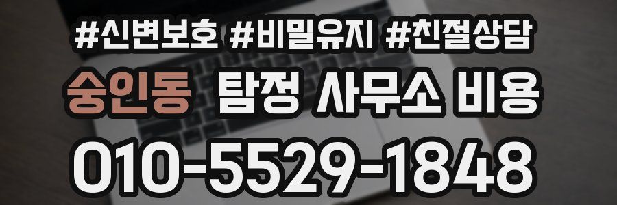 숭인동 탐정 사무소 비용