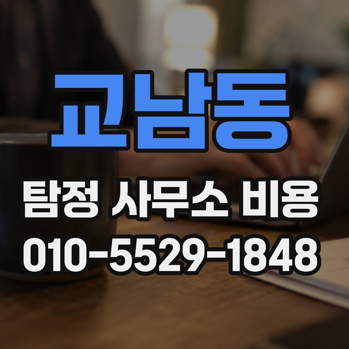 교남동 탐정 사무소 비용