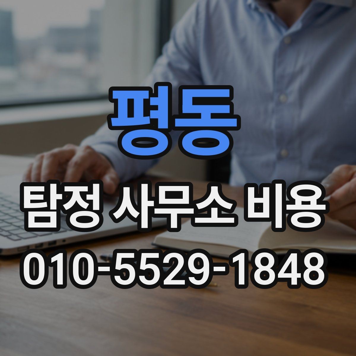 평동 탐정 사무소 비용 문의 시 실수하기 쉬운 부분
