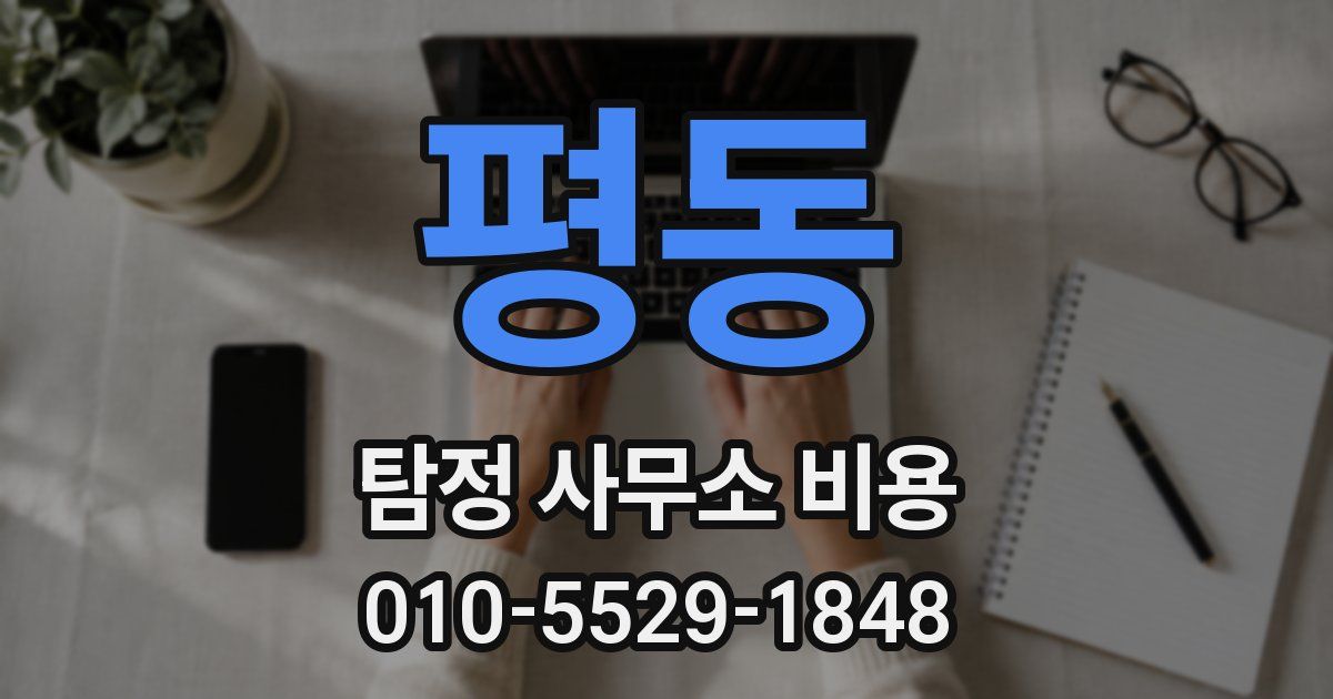 평동 탐정 사무소 비용