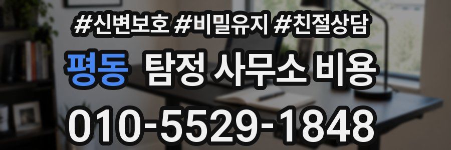 평동 탐정 사무소 비용