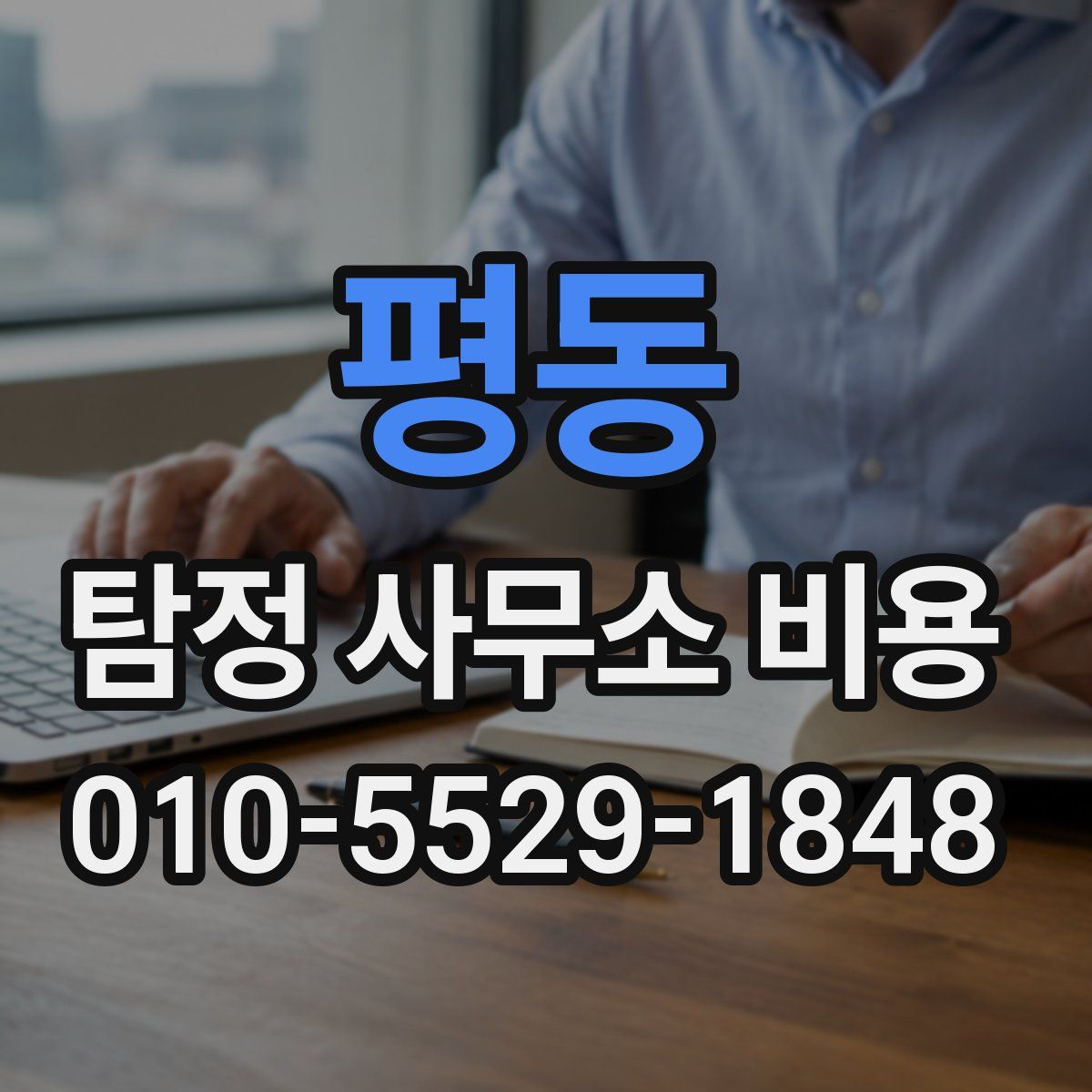 평동 탐정 사무소 비용