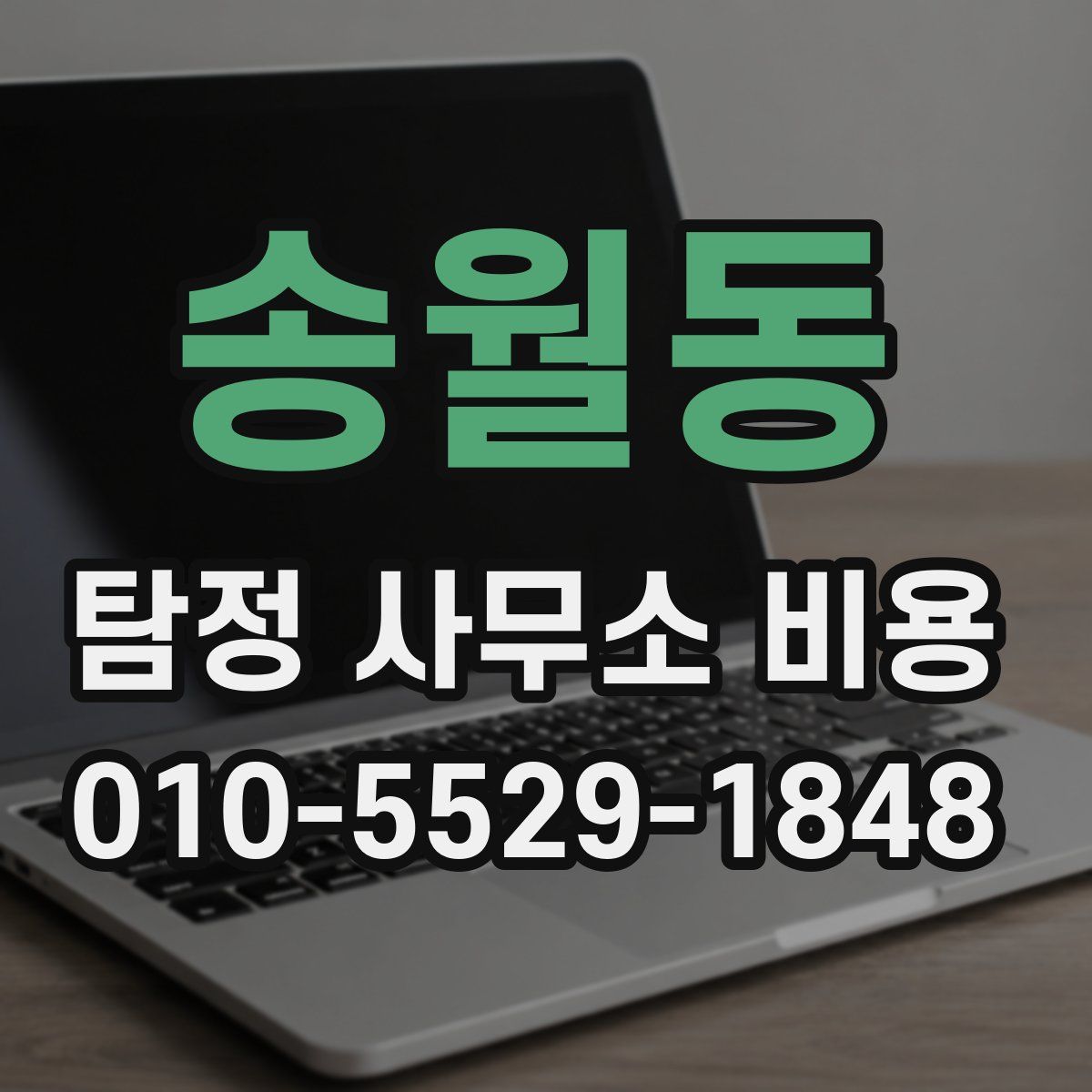 송월동 탐정 사무소 비용