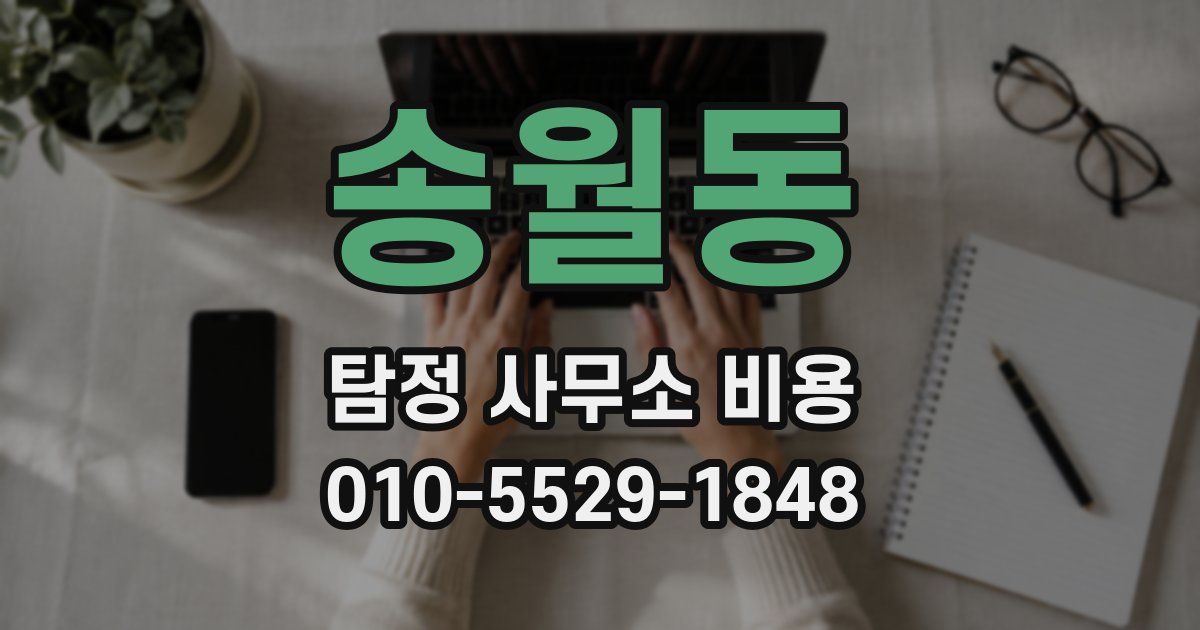 송월동 탐정 사무소 비용