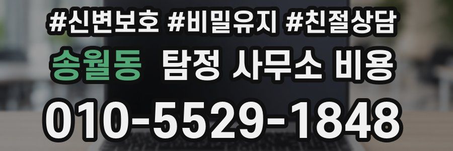송월동 탐정 사무소 비용