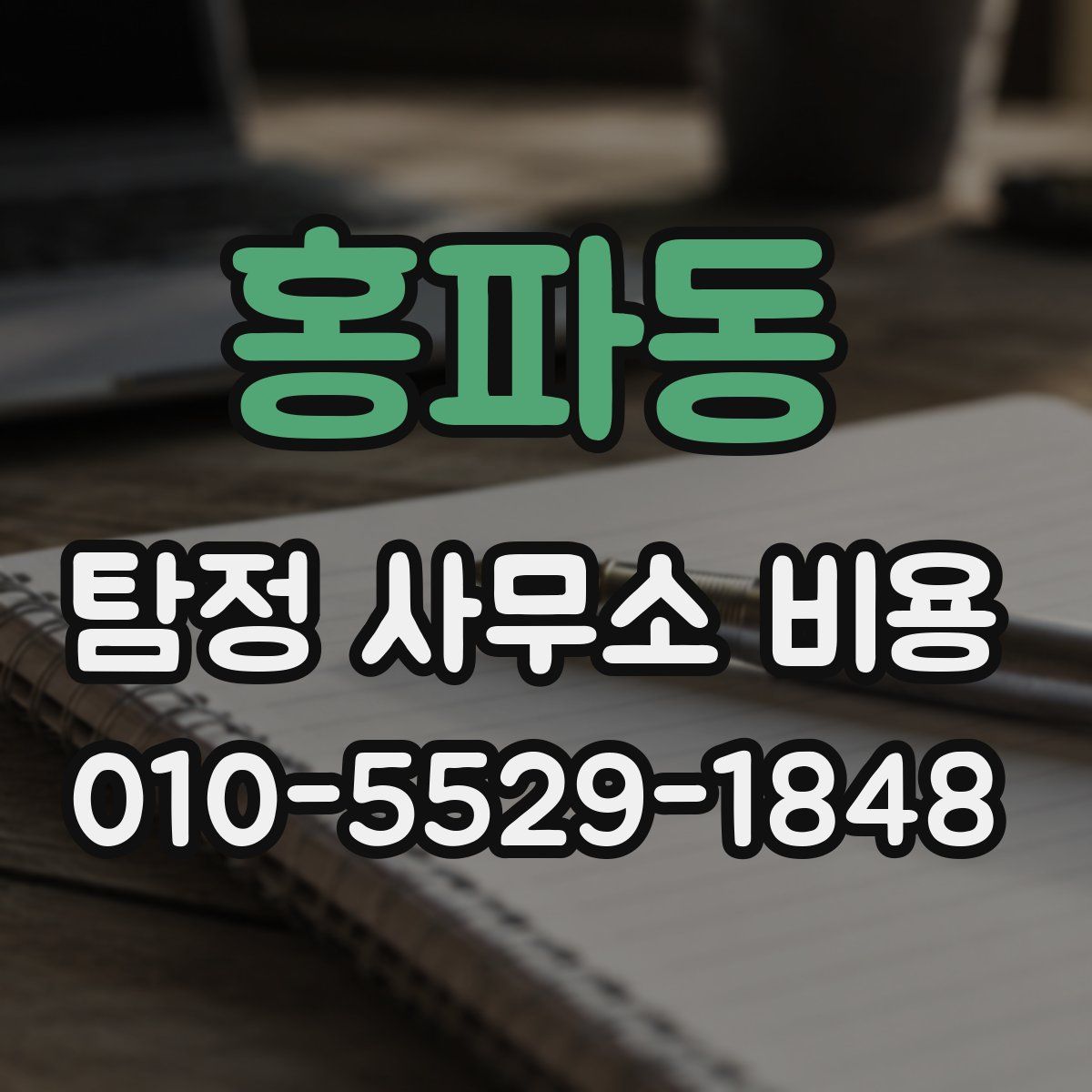 홍파동 탐정 사무소 비용