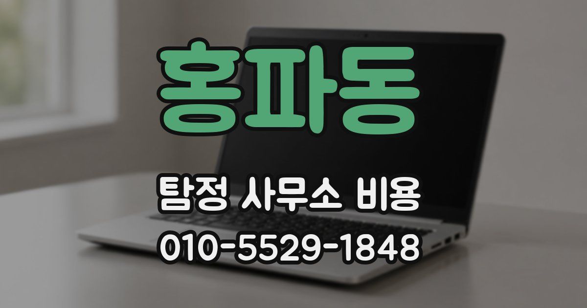 홍파동 탐정 사무소 비용