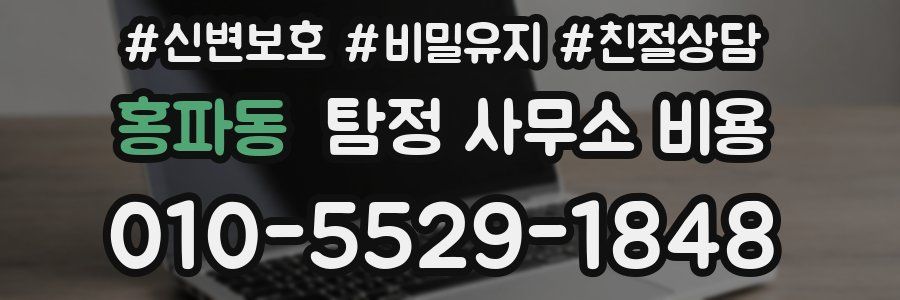 홍파동 탐정 사무소 비용