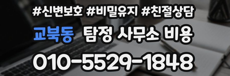 교북동 탐정 사무소 비용