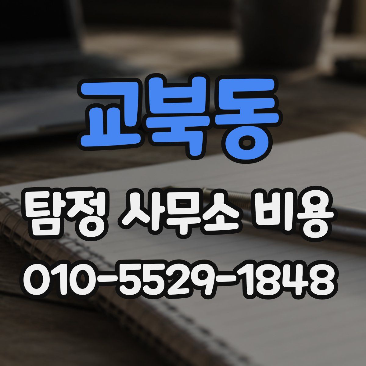 교북동 탐정 사무소 비용
