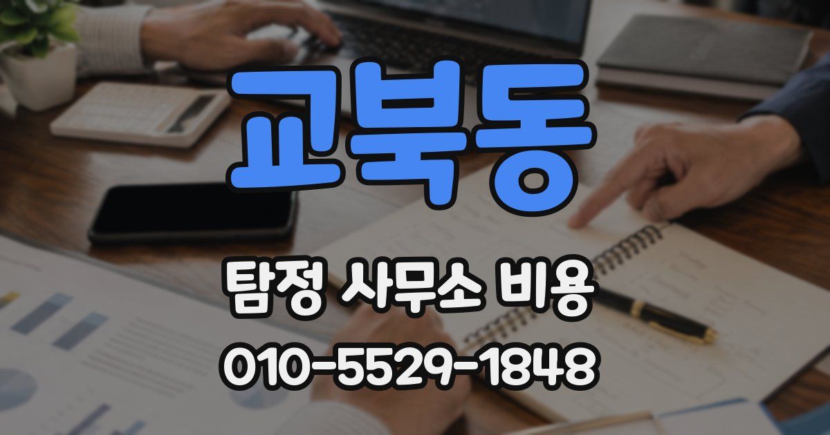 교북동 탐정 사무소 비용