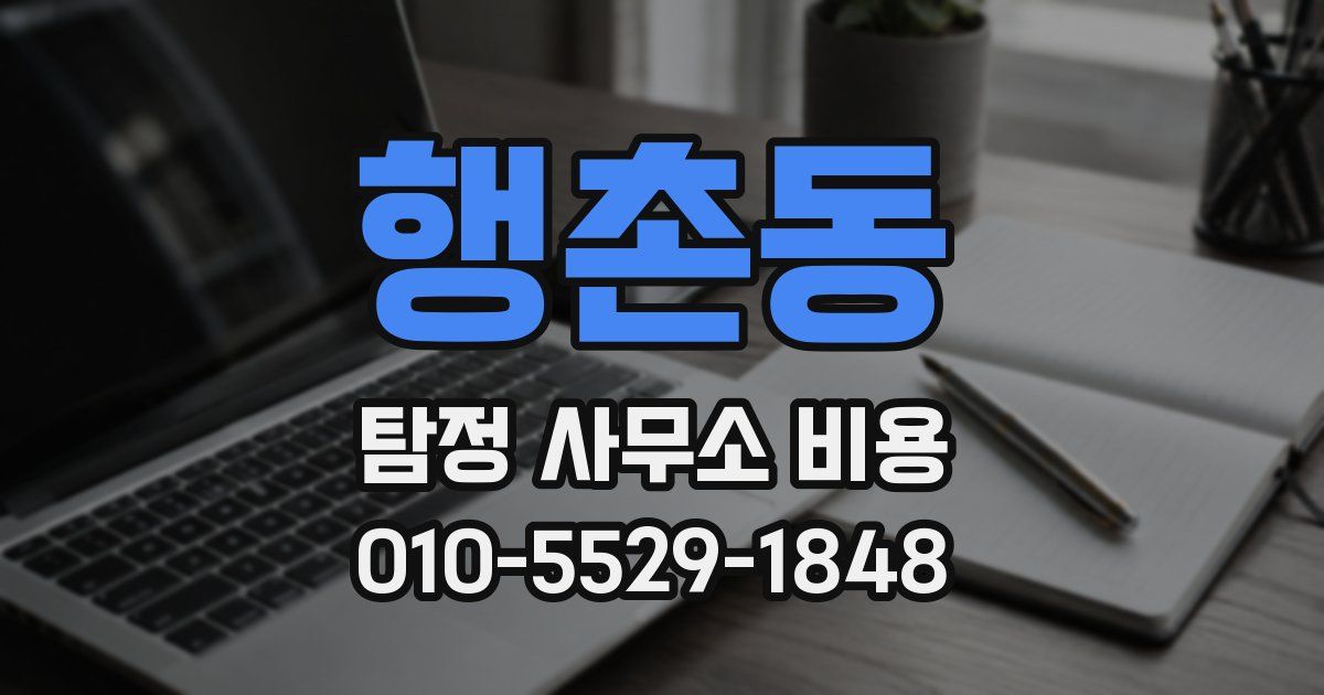 행촌동 탐정 사무소 비용