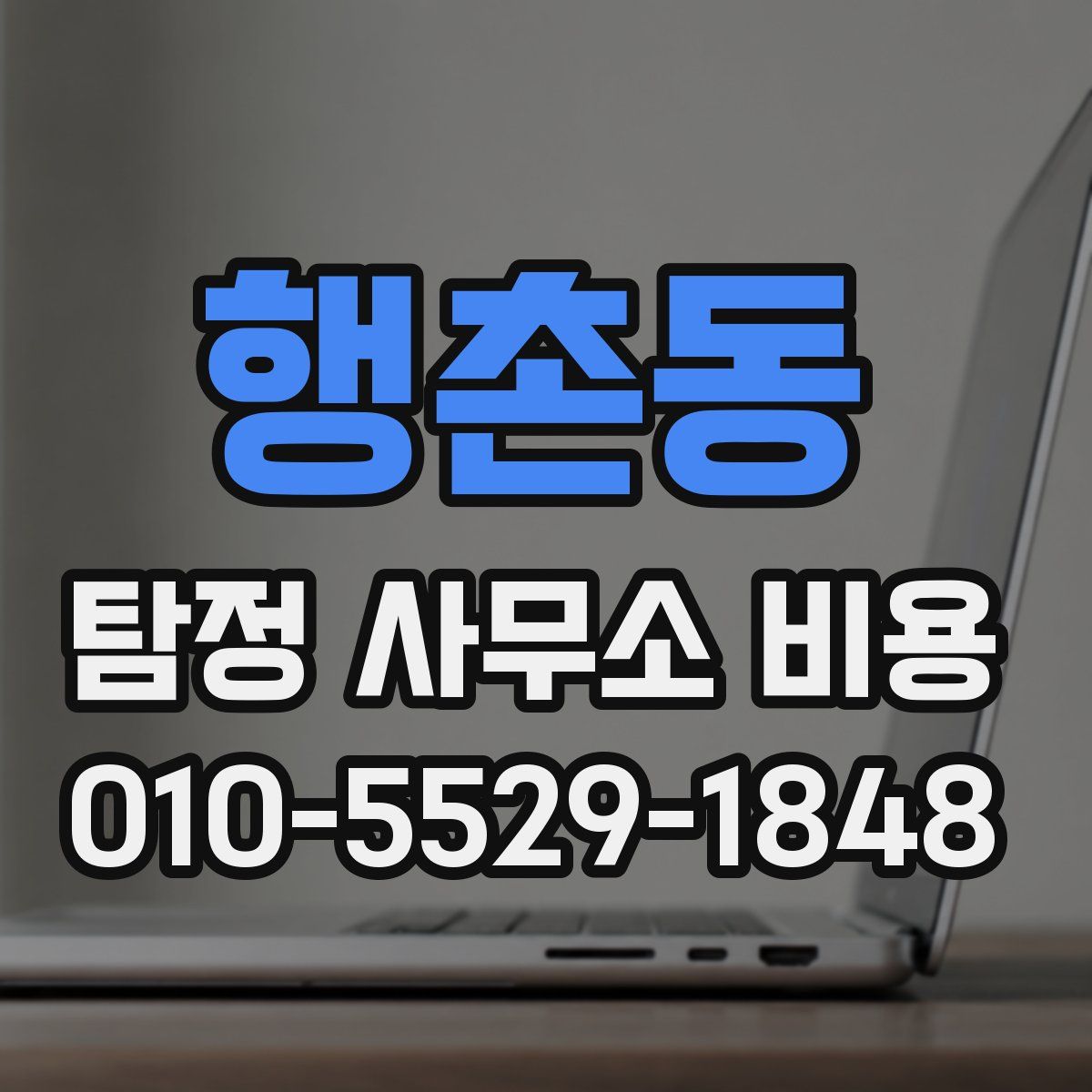 행촌동 탐정 사무소 비용