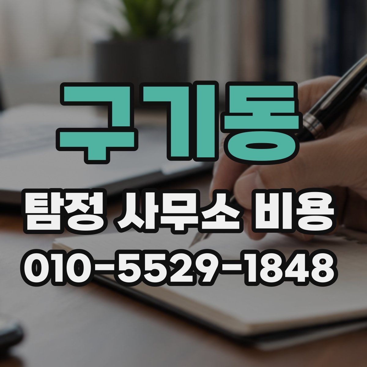 구기동 탐정 사무소 비용