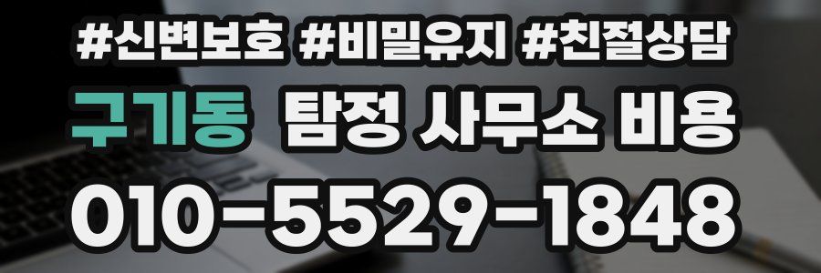 구기동 탐정 사무소 비용