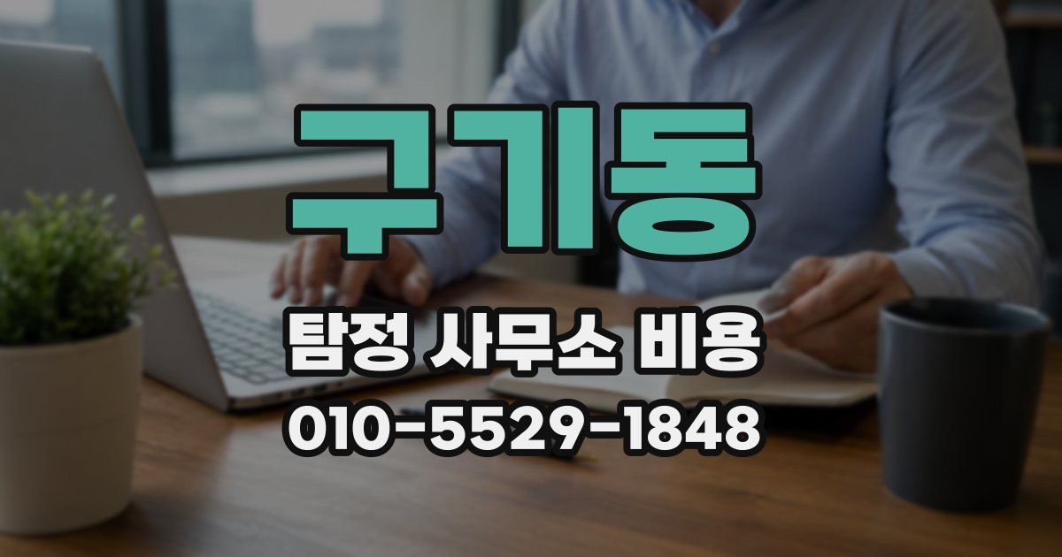 구기동 탐정 사무소 비용