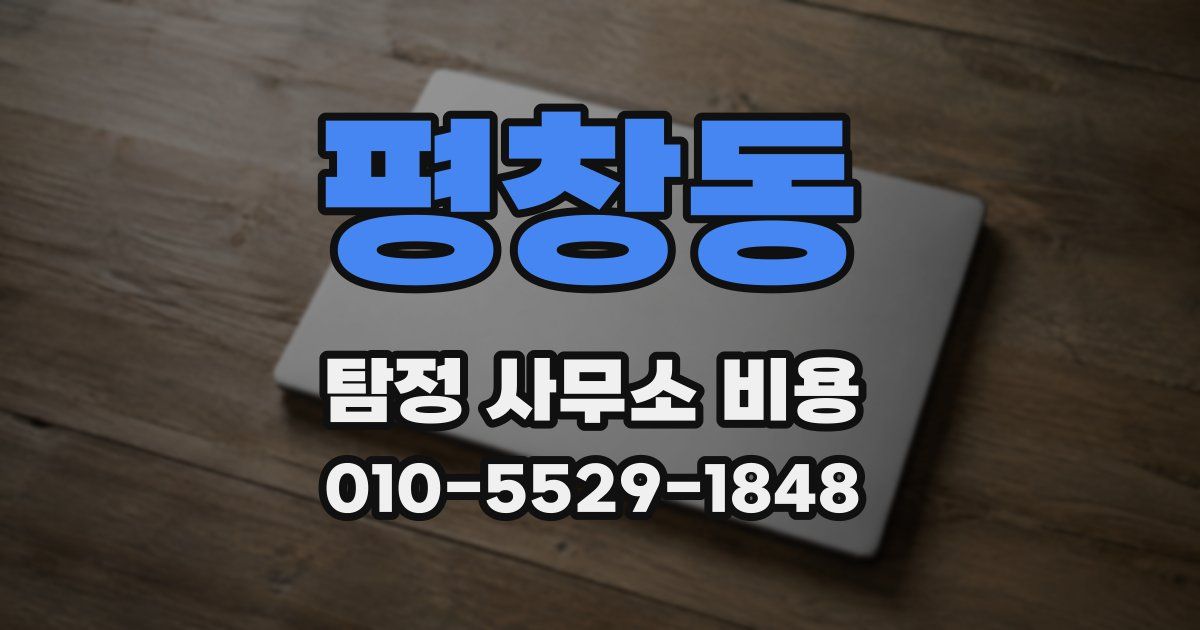 평창동 탐정 사무소 비용
