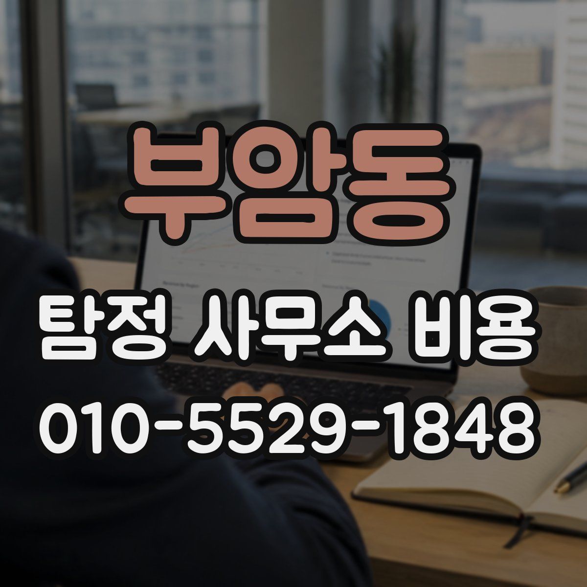부암동 탐정 사무소 비용