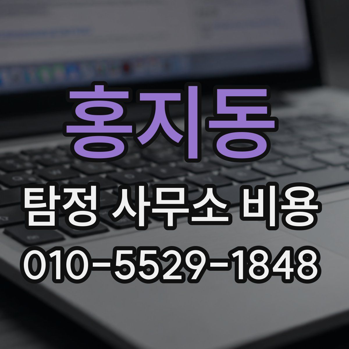 홍지동 탐정 사무소 비용