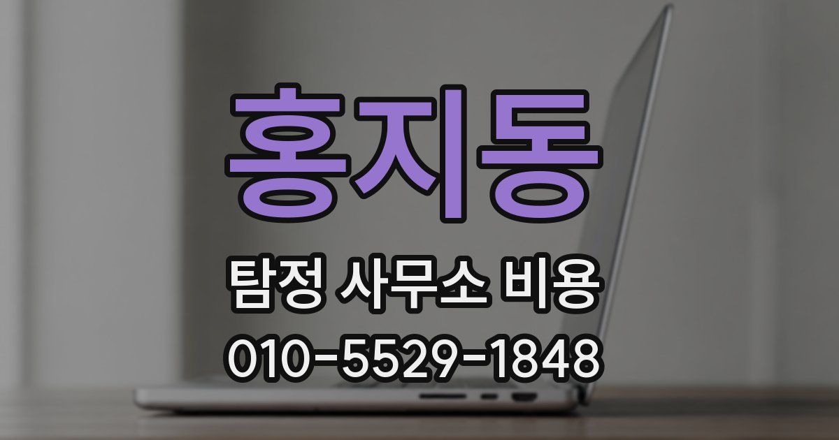홍지동 탐정 사무소 비용