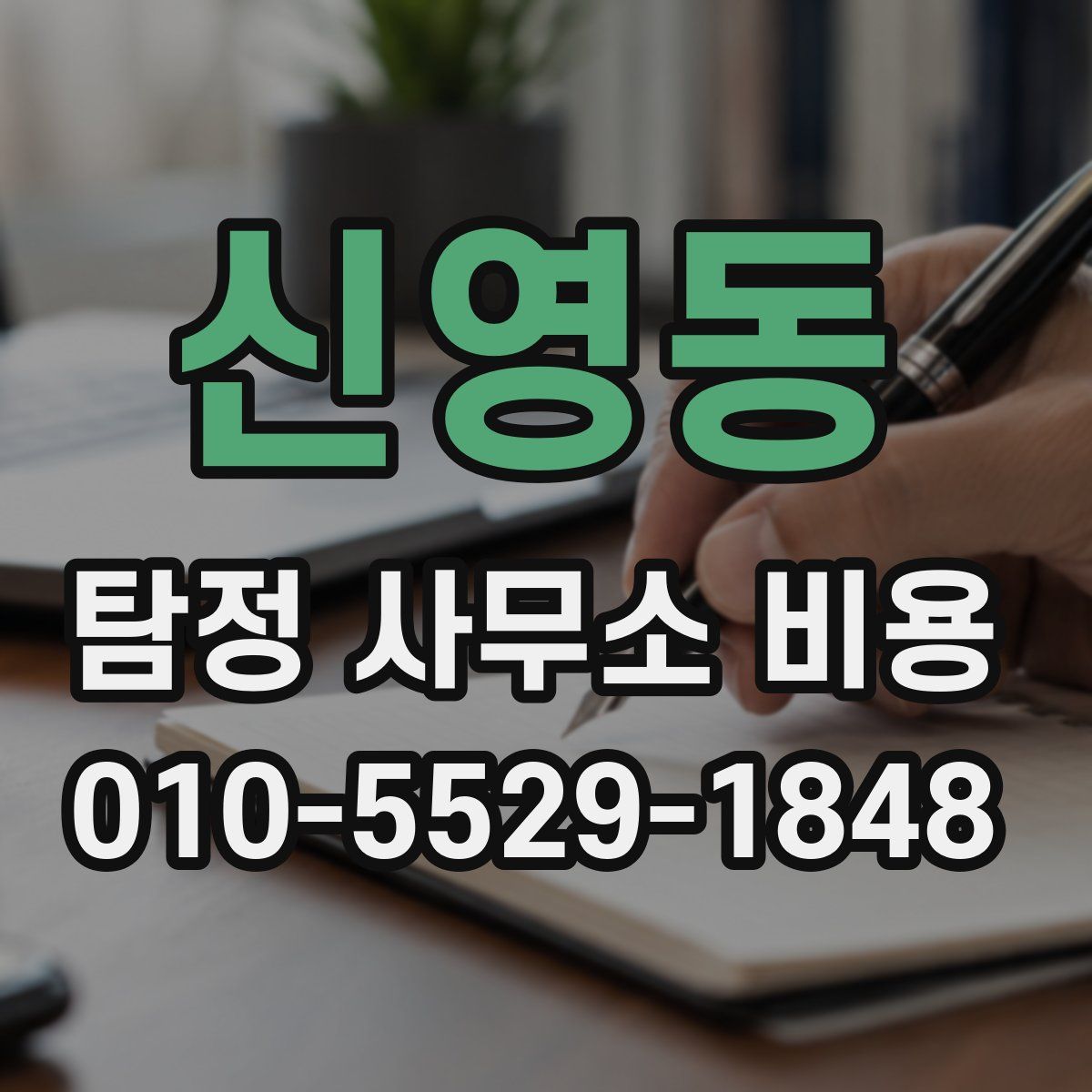 신영동 탐정 사무소 비용