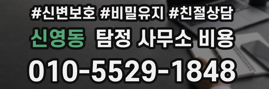 신영동 탐정 사무소 비용