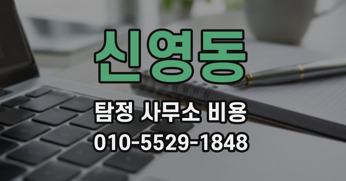 신영동 탐정 사무소 비용