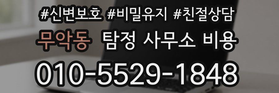 무악동 탐정 사무소 비용