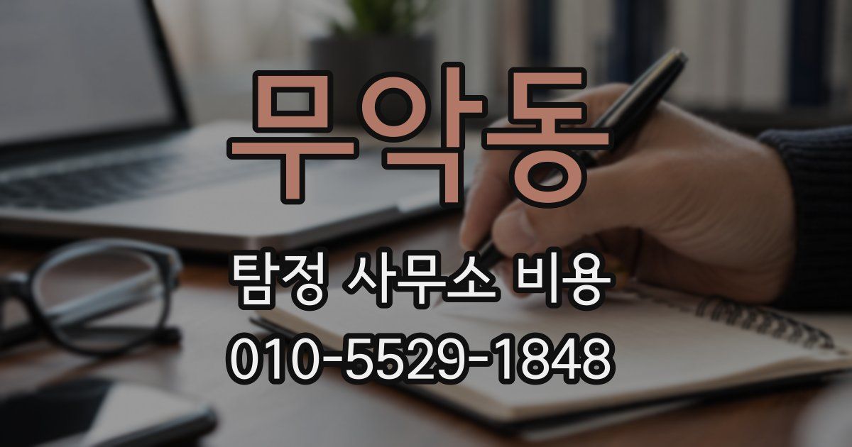 무악동 탐정 사무소 비용