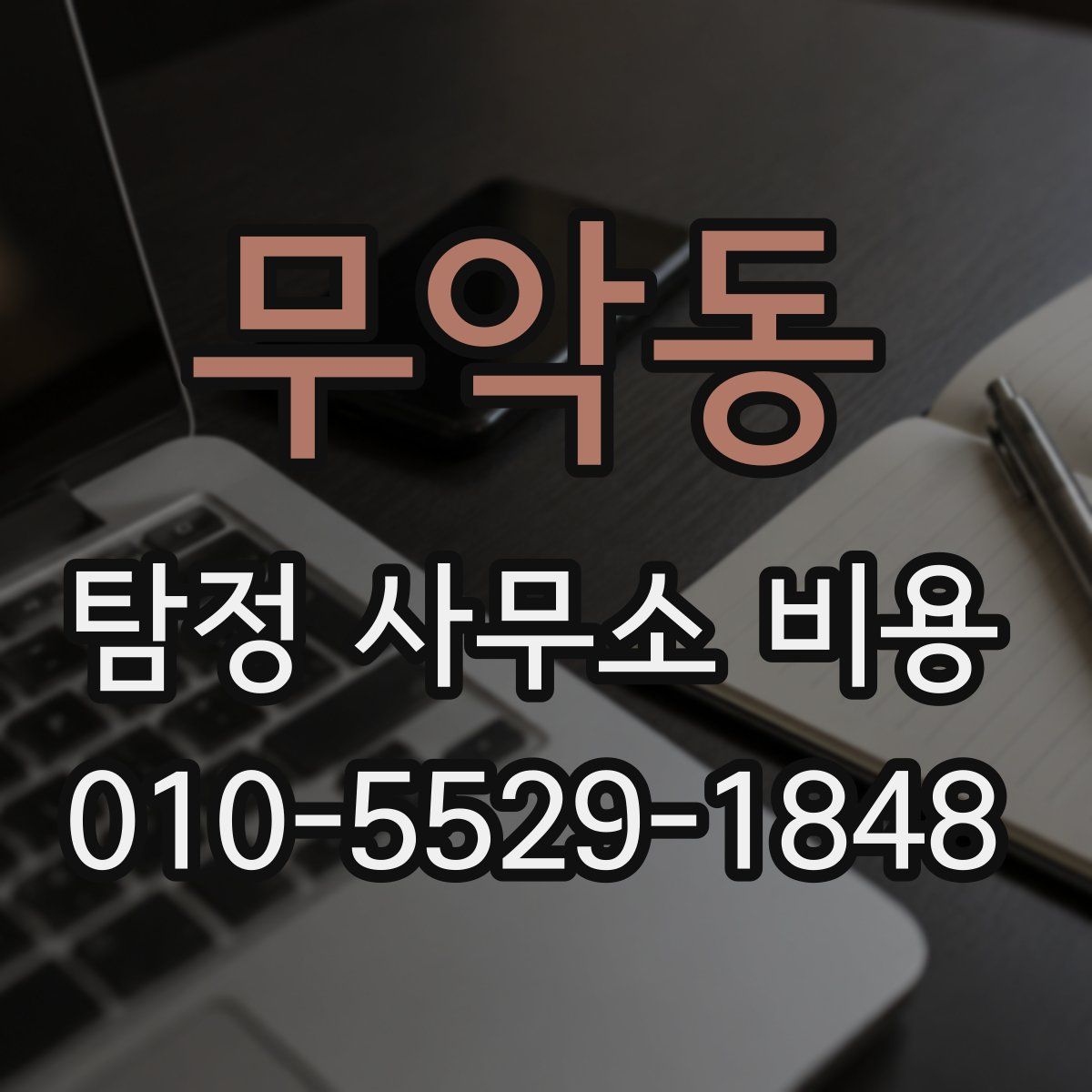 무악동 탐정 사무소 비용