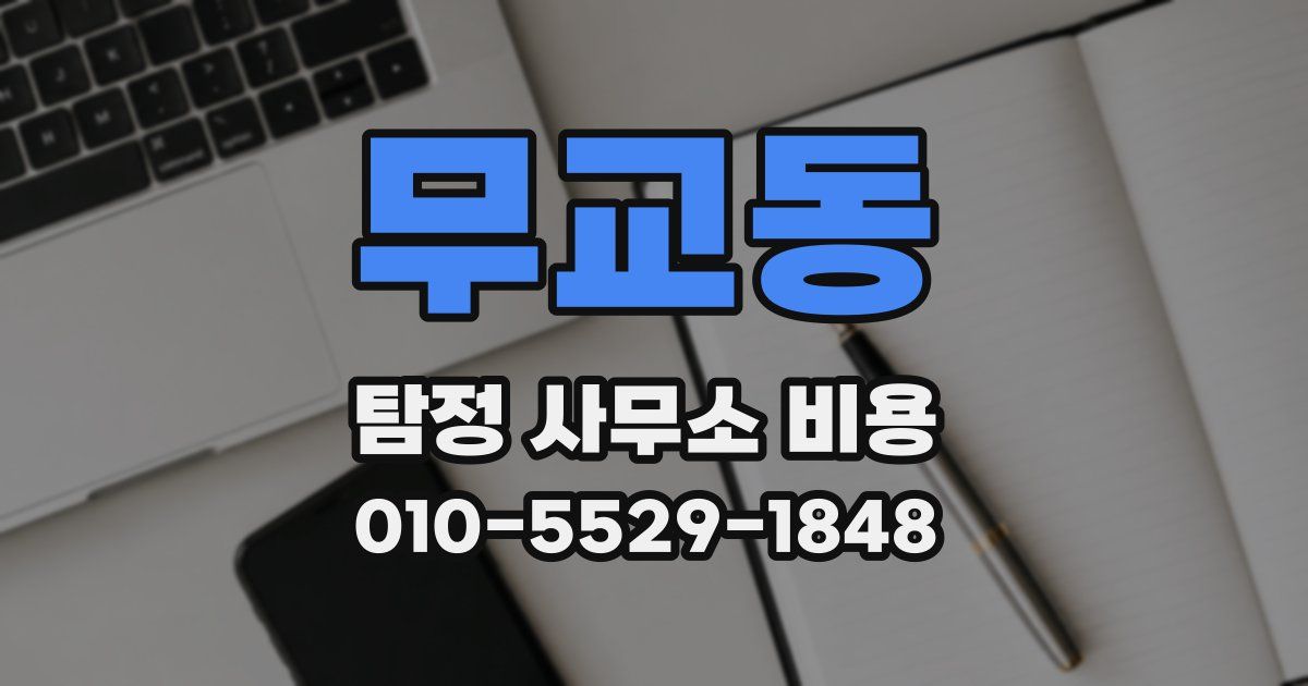 무교동 탐정 사무소 비용