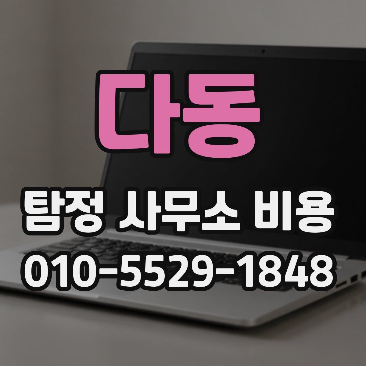 다동 탐정 사무소 비용 문의 전 준비하면 좋은 것