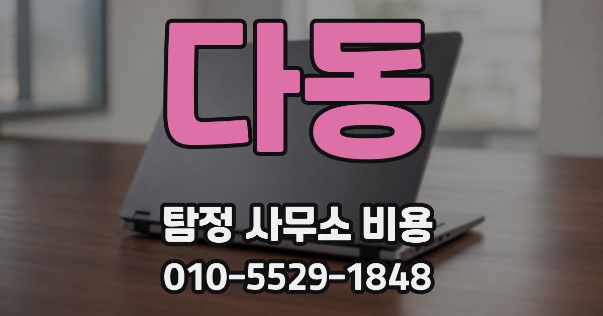 다동 탐정 사무소 비용