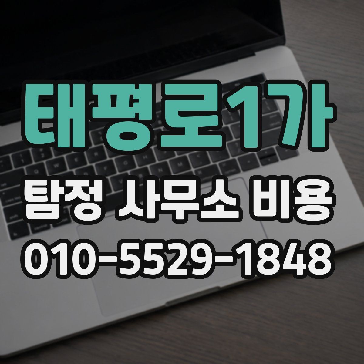 태평로1가 탐정 사무소 비용 문의 전 알아두면 좋은 계약 조건