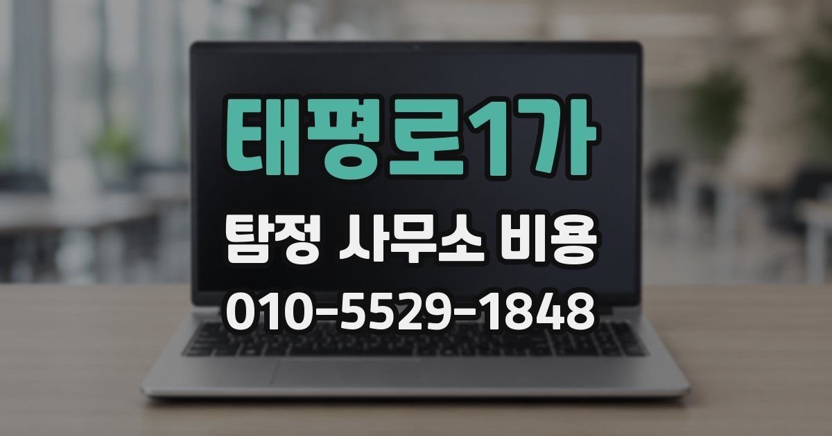 태평로1가 탐정 사무소 비용