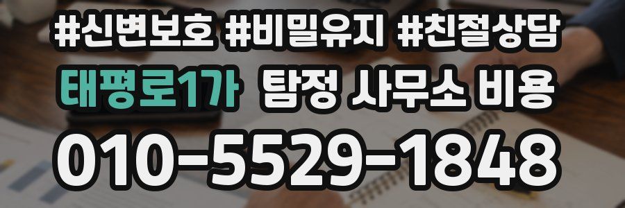 태평로1가 탐정 사무소 비용