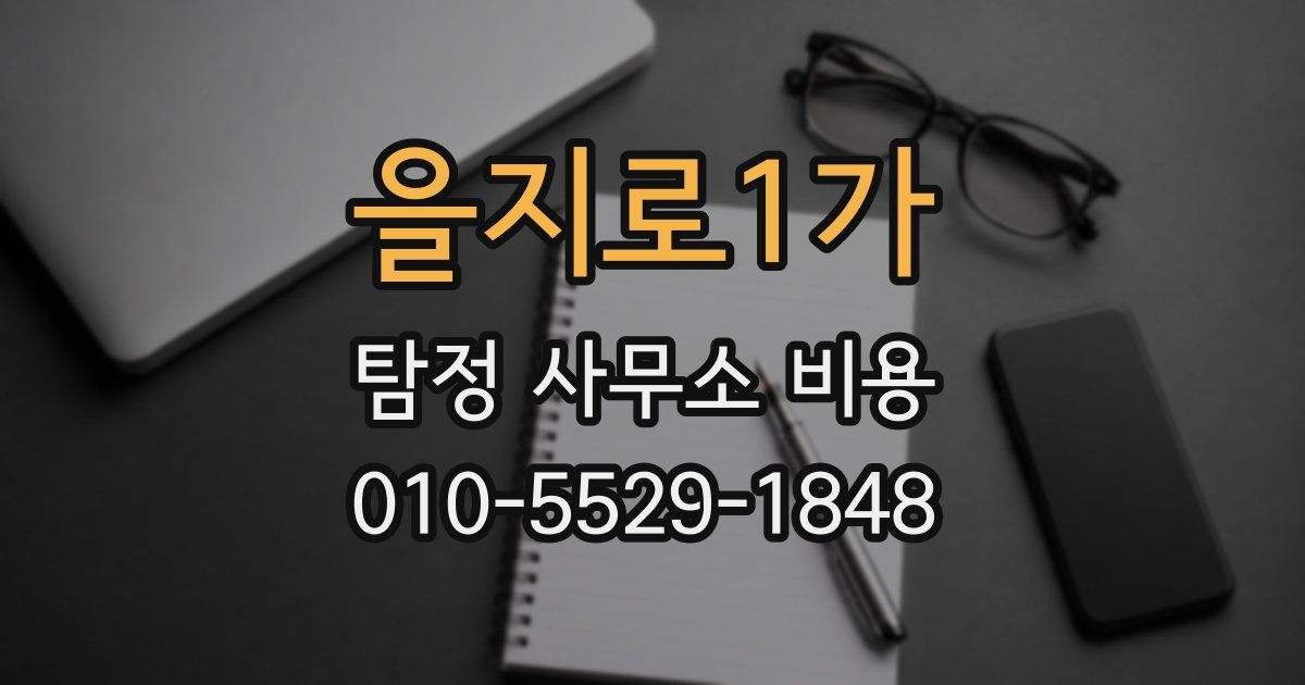 을지로1가 탐정 사무소 비용