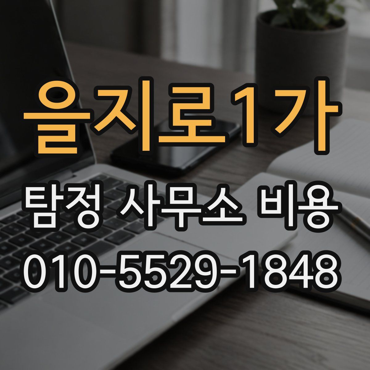 을지로1가 탐정 사무소 비용